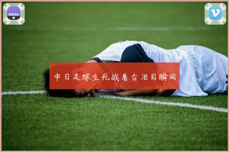 中日足球生死战看台泪目瞬间