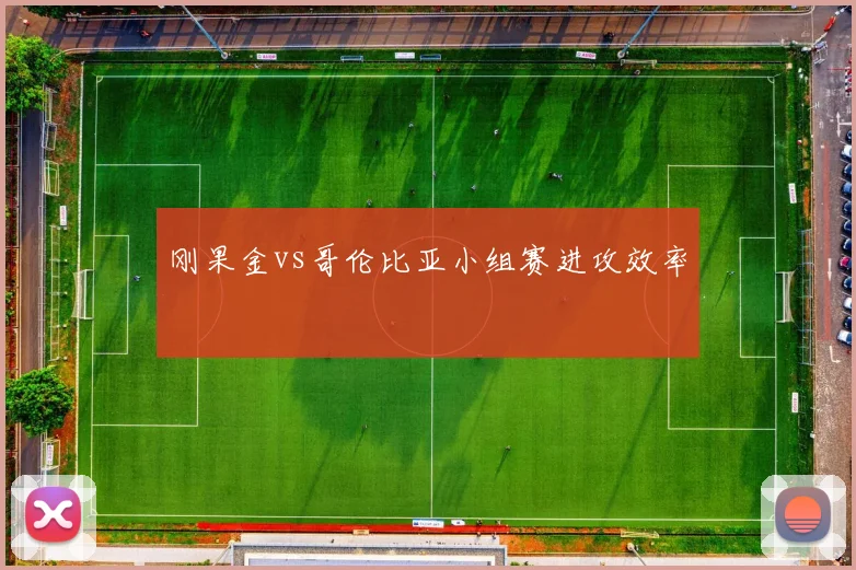 刚果金vs哥伦比亚小组赛进攻效率