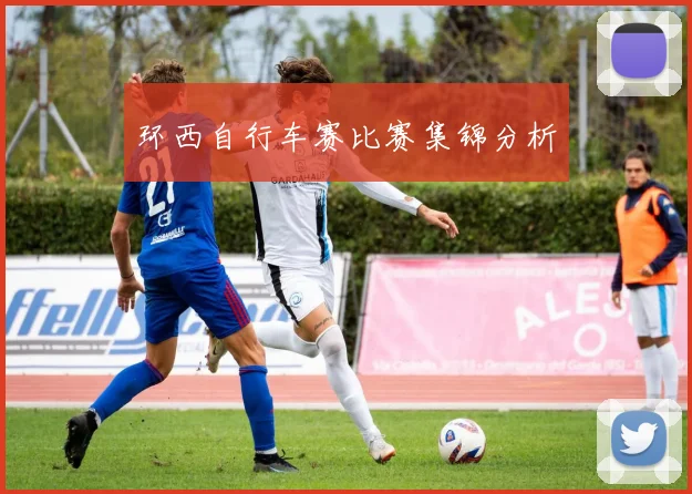 环西自行车赛比赛集锦分析
