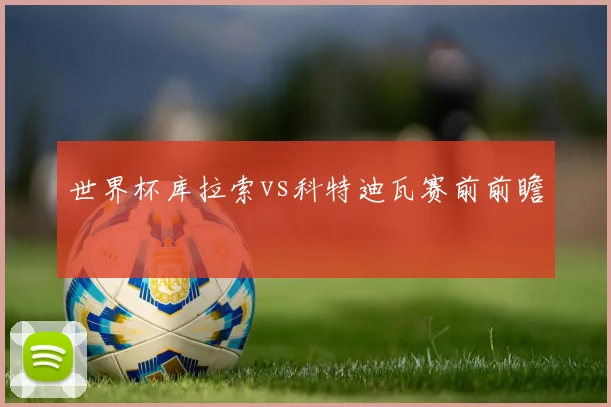 世界杯库拉索vs科特迪瓦赛前前瞻