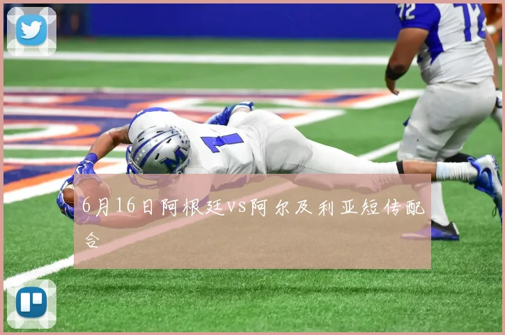 6月16日阿根廷vs阿尔及利亚短传配合