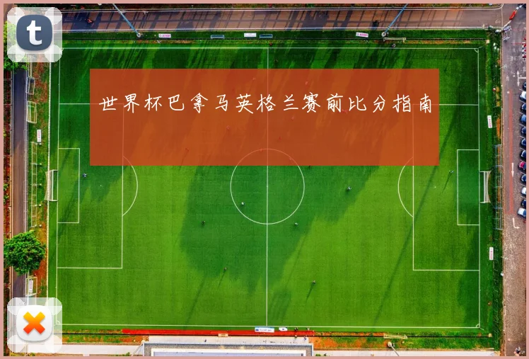 世界杯巴拿马英格兰赛前比分指南