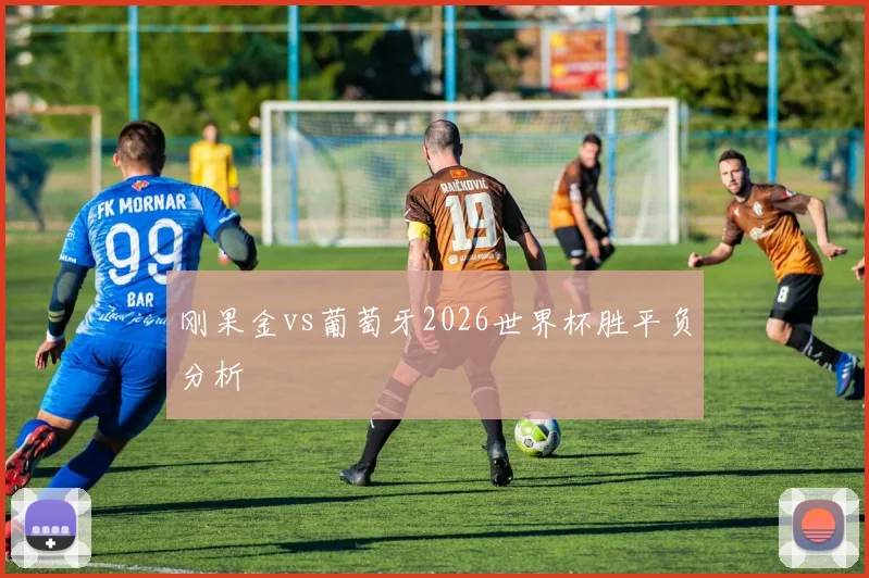 刚果金vs葡萄牙2026世界杯胜平负分析