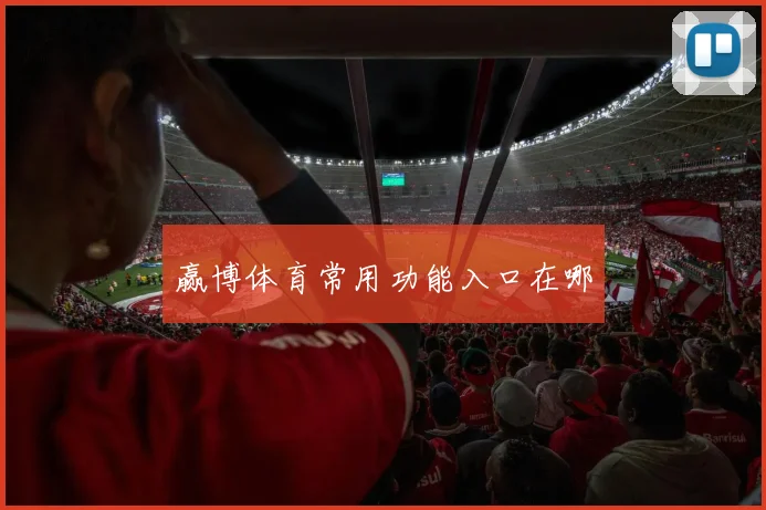 赢博体育常用功能入口在哪