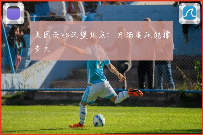 美因茨vs汉堡焦点：开场高压能撑多久