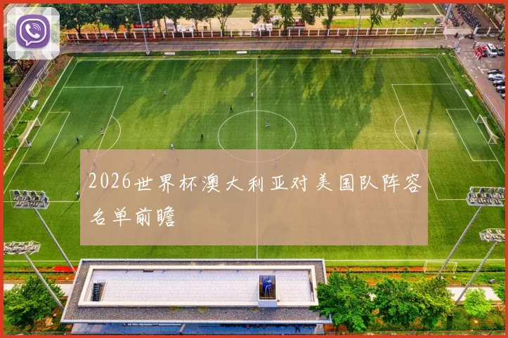 2026世界杯澳大利亚对美国队阵容名单前瞻