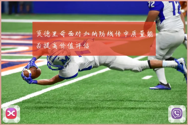 莫德里奇面对加纳防线传中质量能否提高价值评估