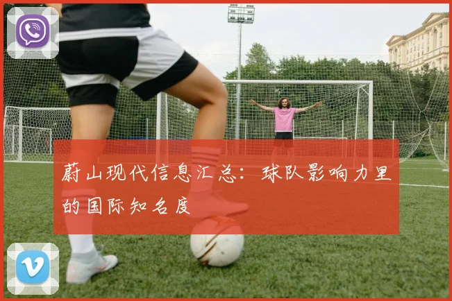 蔚山现代信息汇总:球队影响力里的国际知名度