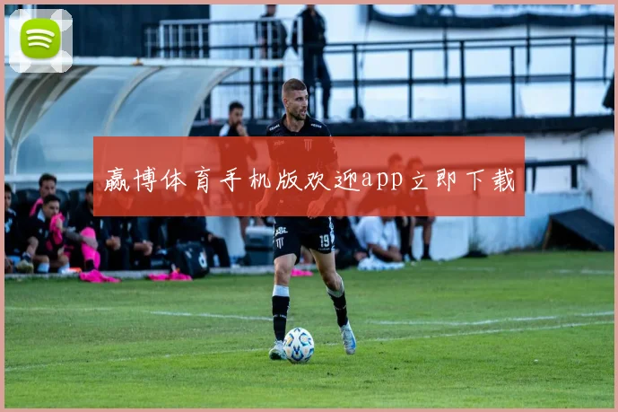 赢博体育手机版欢迎app立即下载