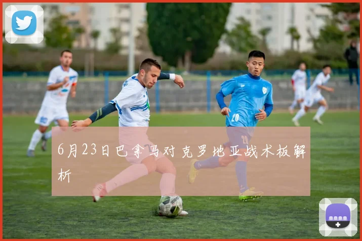6月23日巴拿马对克罗地亚战术板解析