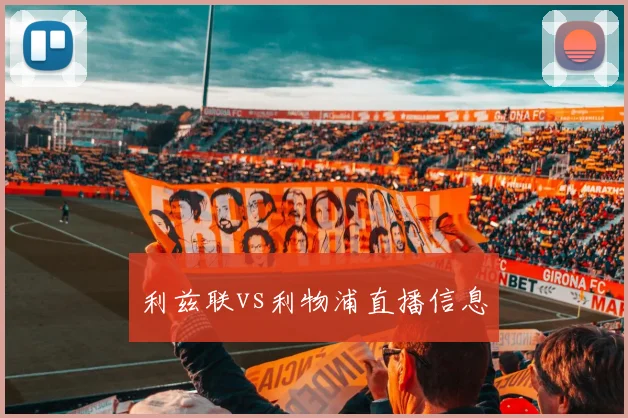利兹联vs利物浦直播信息