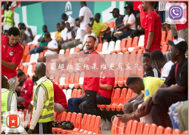葡超抽签结果谁更有底气