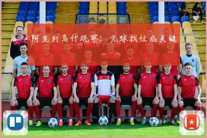 阿克利乌什观察:无球找位成关键